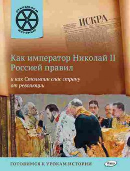 Книга Как император Николай II Россией правил (Владимиров В.В.), б-10418, Баград.рф